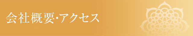 会社概要・アクセス