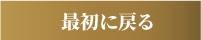 最初に戻る