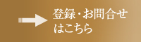 登録・お問合せはこちら