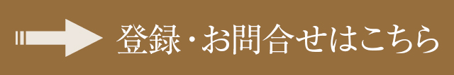 登録・お問合せはこちら