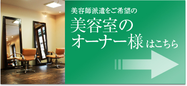 美容師派遣をご希望の美容室のオーナー様はこちら