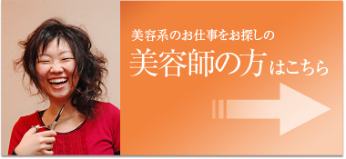 美容系のお仕事をお探しの美容師の方はこちら