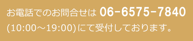 お電話でのお問合せは 06-6948-8600  (10：00～19：00)にて受付しております。