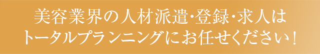 美容師の人材派遣・登録・求人はトータルプランニングにお任せください！