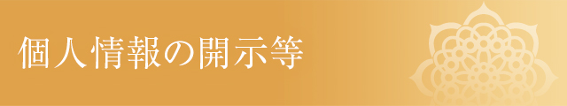 個人情報の開示等