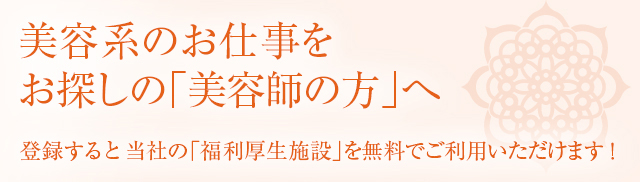 美容系のお仕事をお探しの「美容師の方」へ 登録すると当社の「福利厚生施設」を無料でご利用いただけます！